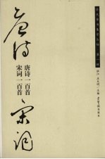 历代草书集字丛帖 第1辑 唐诗一百首·宋词一百首