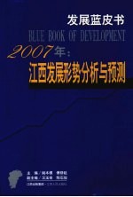 2007年:江西发展形势分析与预测