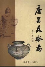唐县文物志
