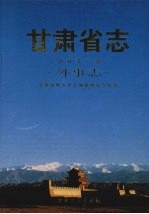 甘肃省志 第56卷 外事志