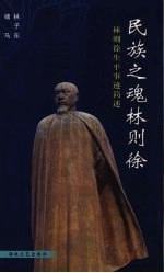 民族之魂林则徐:林则徐生平事迹简述