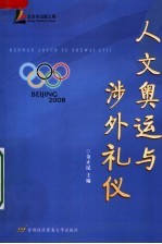 人文奥运与涉外礼仪