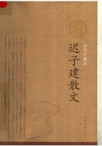 迟子建散文:插图珍藏版