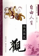 自由人生 佛教解脱观