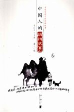 中国人的动物故事 第2辑