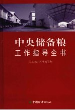 中央储备粮工作指导全书 中