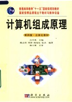 普通高等教育“十一五”国家级规划教材 计算机组成原理 第4版 立体化教材