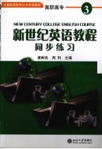 新世纪英语教程同步练习 3
