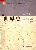 世界史 近代卷