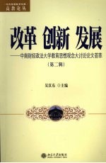 改革 创新 发展:中南财经政法大学教育思想观念大讨论论文荟萃 第2辑