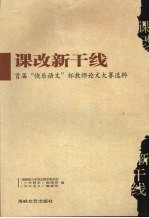 课改新干线 首届“快乐语文”杯教师论文大赛选粹