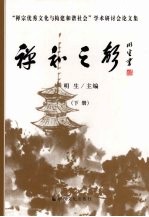 禅和之声:“禅宗优秀文化与构建和谐社会”学术研讨会论文集 下