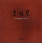 唤醒集:和亮光摄影作品
