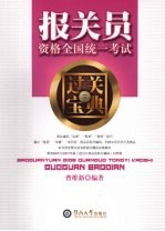 报关员资格全国统一考试过关宝典 3