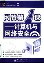 网管第一课:计算机与网络安全