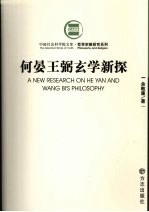 何晏王弼玄学新探
