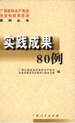 广西保持共产党员先进性教育活动系列丛书 实践成果80例