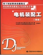 电机装配工 高级