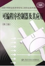 可编程序控制器及其应用 第2版
