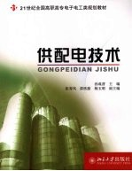 供配电技术