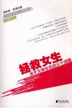 拯救女生:关于大学女生的17个话题