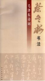 蔡冬梅书法:毛泽东诗词