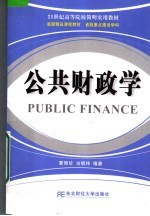 21世纪高等院校简明实用教材 公共财政学
