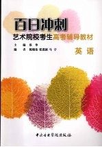 百日冲刺艺术院校考生高考辅导教材 英语