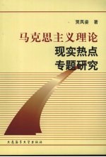 马克思主义理论现实热点专题研究