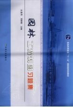 园林工程制图习题集