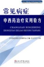 常见病症中西药治疗实用验方