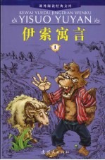 伊索寓言 1