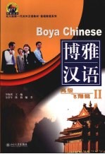 博雅汉语 高级飞翔篇 2