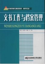 文书工作与档案管理