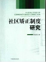 社区矫正制度研究