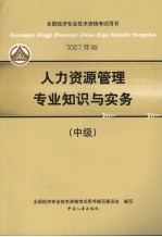 人力资源管理专业知识与实务 中级 2007年版