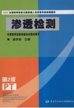 渗透检测 第2版