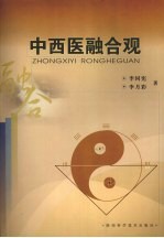 中西医融合观