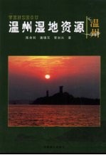 温州湿地资源