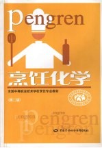 烹饪化学 第2版