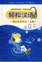 轻松汉语:初级汉语听力 上