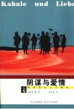 阴谋与爱情
