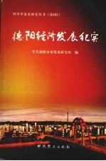 德阳经济发展纪实 1983-2003