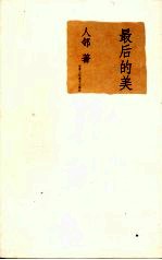 最后的美