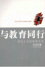 与教育同行:世纪之交的教育沉思