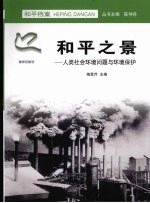 和平之景:人类社会环境问题与环境保护
