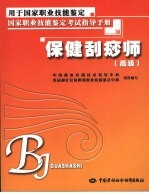 保健刮痧师 高级
