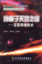 纵横于天地之间：互联网络技术