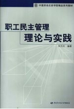 职工民主管理理论与实践