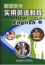 高职高专实用英语教程 上